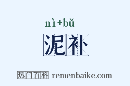 泥补是什么意思的图片